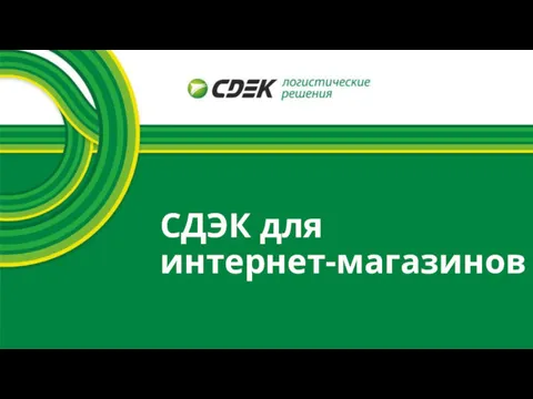 СДЭК для интернет-магазинов