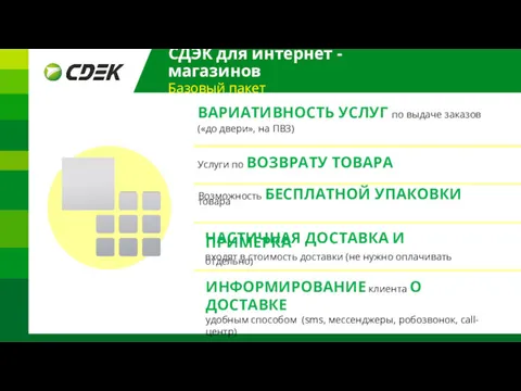 СДЭК для интернет - магазинов Базовый пакет ВАРИАТИВНОСТЬ УСЛУГ по