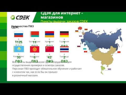 СДЭК для интернет - магазинов Пункты выдачи заказов CDEK Все