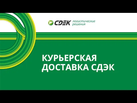 КУРЬЕРСКАЯ ДОСТАВКА СДЭК