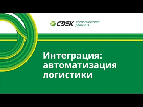 Интеграция: автоматизация логистики