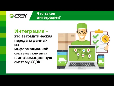 Что такое интеграция? Интеграция – это автоматическая передача данных из