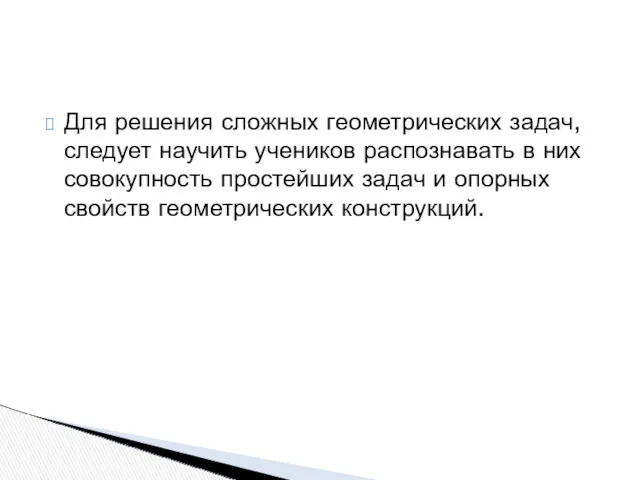 Для решения сложных геометрических задач, следует научить учеников распознавать в