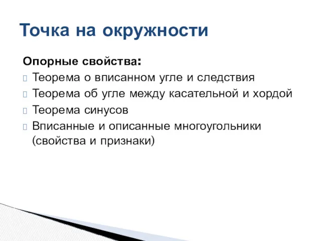 Опорные свойства: Теорема о вписанном угле и следствия Теорема об