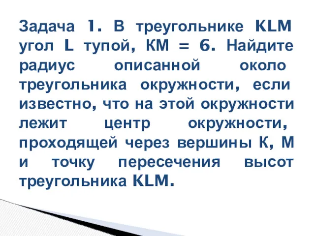 Задача 1. В треугольнике KLM угол L тупой, КМ =