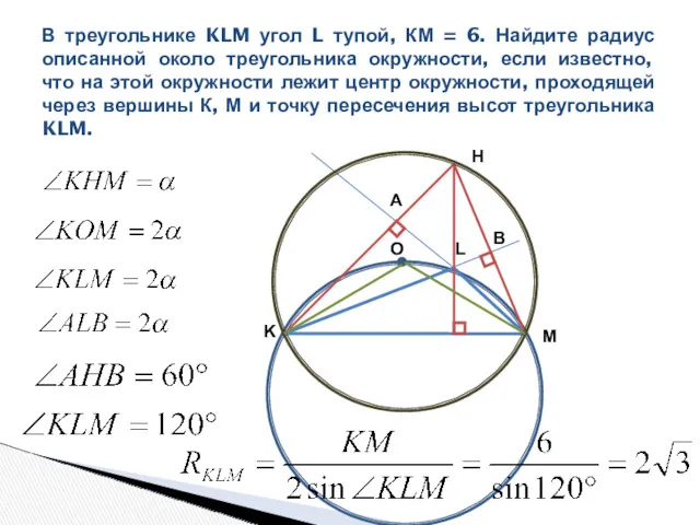 В треугольнике KLM угол L тупой, КМ = 6. Найдите