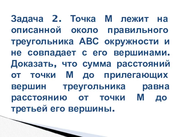 Задача 2. Точка М лежит на описанной около правильного треугольника