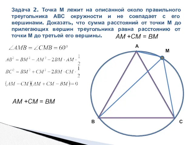 Задача 2. Точка М лежит на описанной около правильного треугольника
