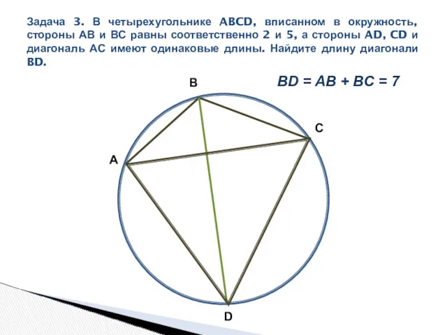 Задача 3. В четырехугольнике ABCD, вписанном в окружность, стороны АВ