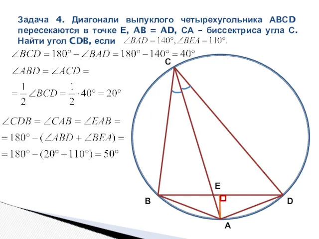 Задача 4. Диагонали выпуклого четырехугольника АВСD пересекаются в точке Е,