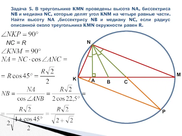 Задача 5. В треугольнике KMN проведены высота NA, биссектриса NB