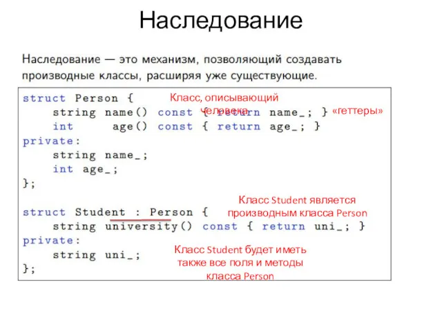 Наследование Класс, описывающий человека «геттеры» Класс Student является производным класса