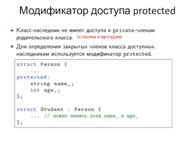 Модификатор доступа protected (к полям и методам)