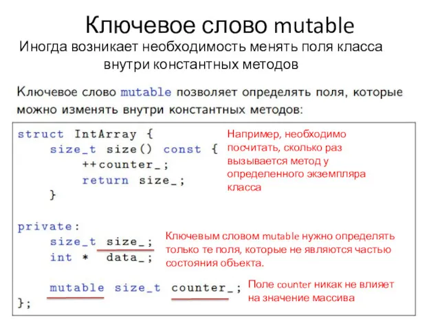 Ключевое слово mutable Иногда возникает необходимость менять поля класса внутри