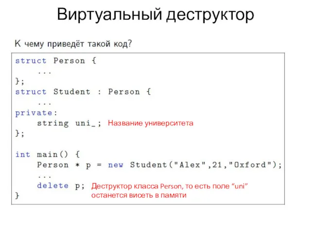 Виртуальный деструктор Название университета Деструктор класса Person, то есть поле “uni” останется висеть в памяти