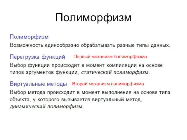 Полиморфизм Первый механизм полиморфизма Второй механизм полиморфизма