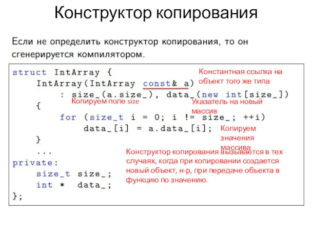 Конструктор копирования Константная ссылка на объект того же типа Копируем