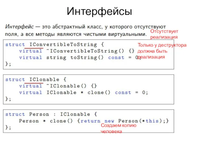 Интерфейсы Отсутствует реализация Только у деструктора должна быть реализация Создаем копию человека