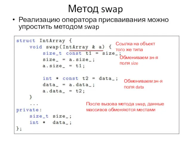 Метод swap Реализацию оператора присваивания можно упростить методом swap Ссылка