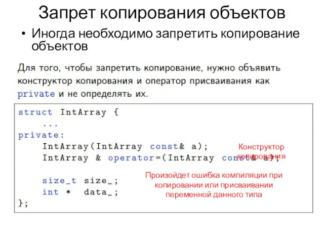 Запрет копирования объектов Иногда необходимо запретить копирование объектов Конструктор копирования