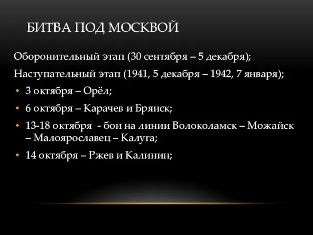 БИТВА ПОД МОСКВОЙ Оборонительный этап (30 сентября – 5 декабря);