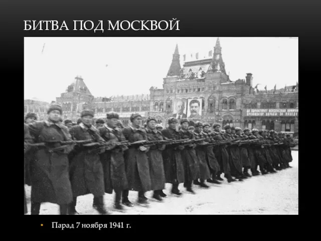 БИТВА ПОД МОСКВОЙ Парад 7 ноября 1941 г.