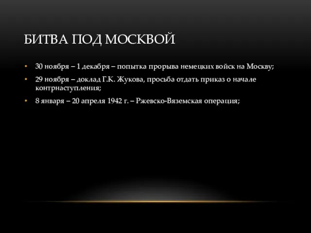 БИТВА ПОД МОСКВОЙ 30 ноября – 1 декабря – попытка