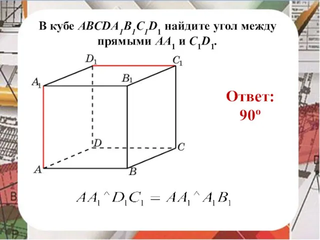 В кубе AВСDA1B1C1D1 найдите угол между прямыми AA1 и C1D1. Ответ: 90o