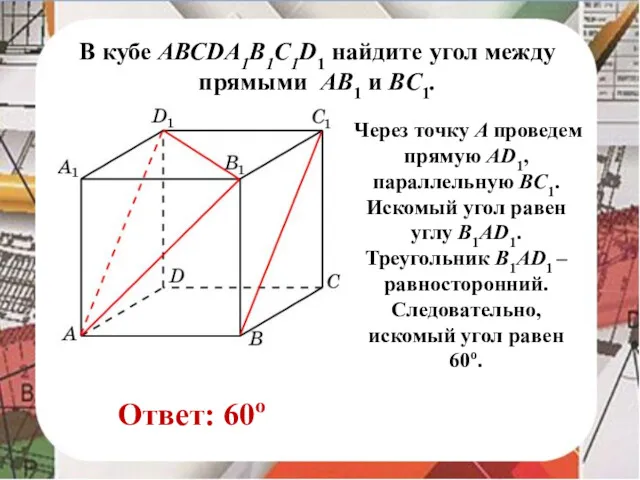 В кубе AВСDA1B1C1D1 найдите угол между прямыми AB1 и BC1. Через точку A