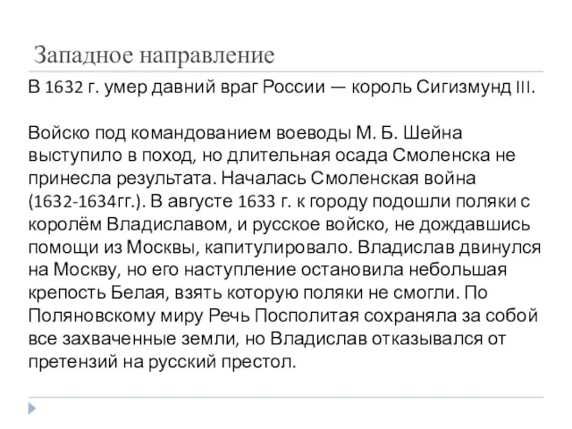 Западное направление В 1632 г. умер давний враг России —