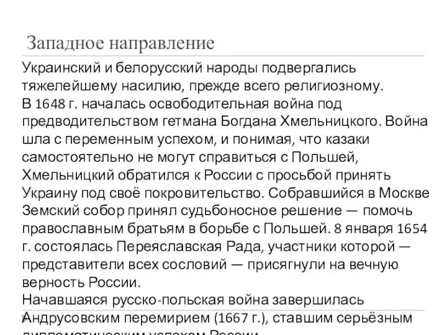 Западное направление Украинский и белорусский народы подвергались тяжелейшему насилию, прежде