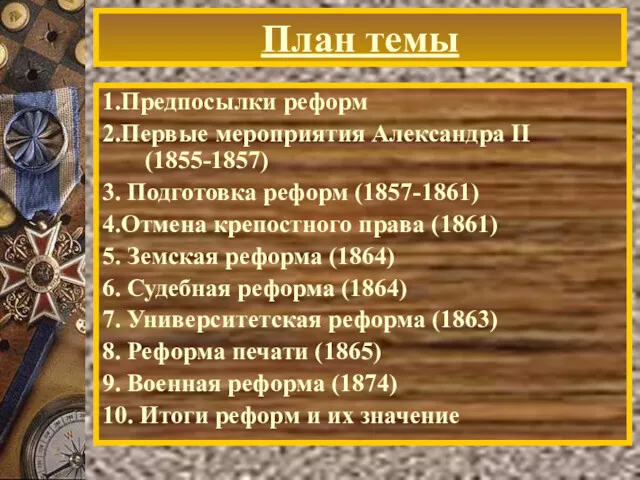 План темы 1.Предпосылки реформ 2.Первые мероприятия Александра II (1855-1857) 3.