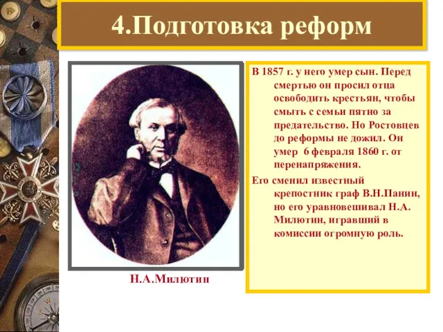 4.Подготовка реформ В 1857 г. у него умер сын. Перед