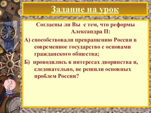 Задание на урок Согласны ли Вы с тем, что реформы