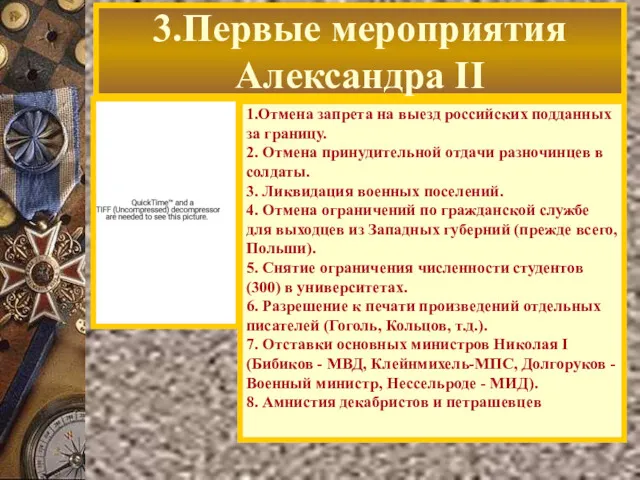 3.Первые мероприятия Александра II 1.Отмена запрета на выезд российских подданных