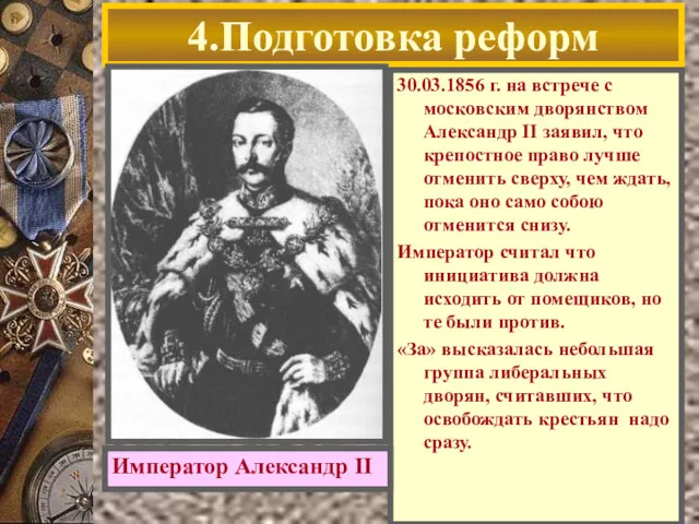 4.Подготовка реформ 30.03.1856 г. на встрече с московским дворянством Александр