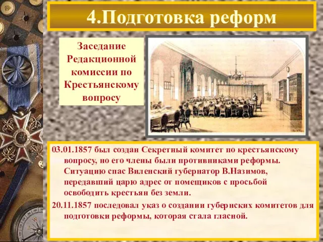 4.Подготовка реформ 03.01.1857 был создан Секретный комитет по крестьянскому вопросу,