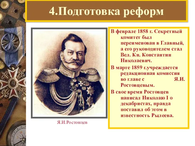 4.Подготовка реформ В феврале 1858 г. Секретный комитет был переименован