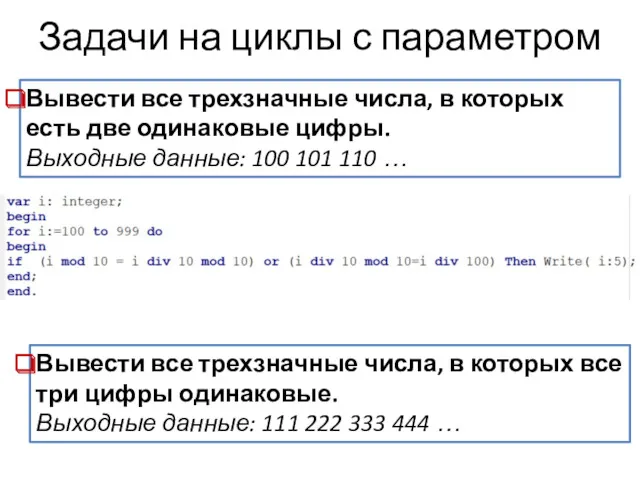 Задачи на циклы с параметром Вывести все трехзначные числа, в