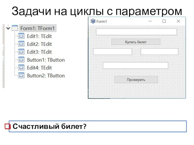 Задачи на циклы с параметром Счастливый билет?