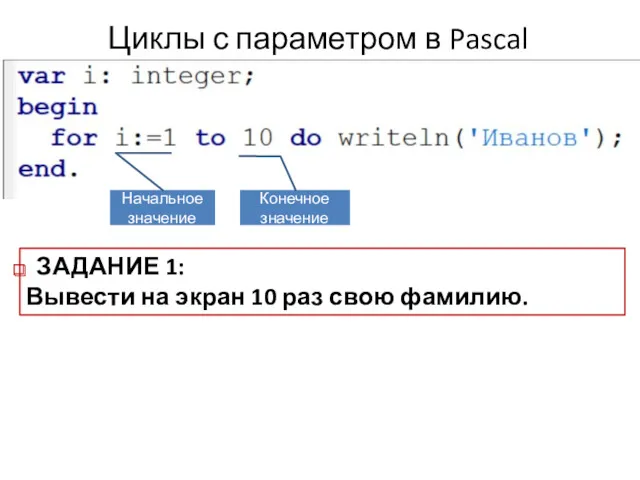 Циклы с параметром в Pascal ЗАДАНИЕ 1: Вывести на экран