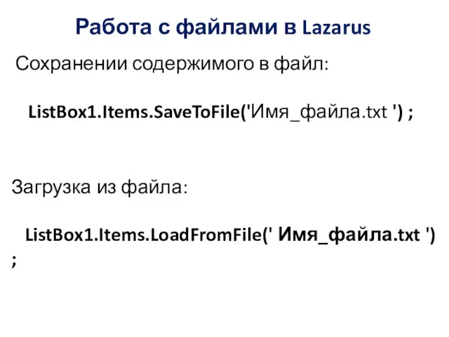 Работа с файлами в Lazarus Сохранении содержимого в файл: ListBox1.Items.SaveToFile('Имя_файла.txt