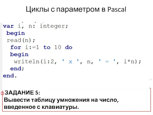 Циклы с параметром в Pascal ЗАДАНИЕ 5: Вывести таблицу умножения на число, введенное с клавиатуры.