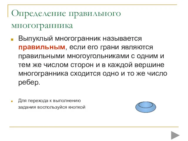 Определение правильного многогранника Выпуклый многогранник называется правильным, если его грани