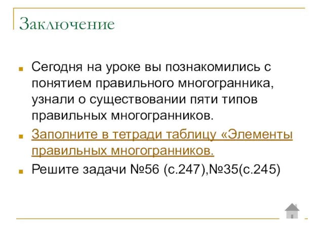 Заключение Сегодня на уроке вы познакомились с понятием правильного многогранника,