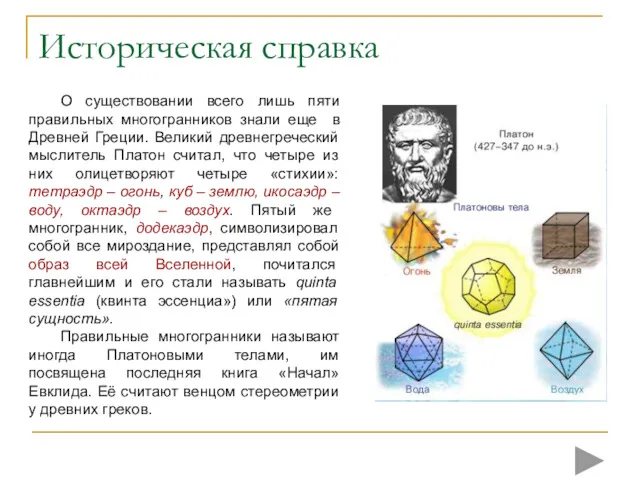 Историческая справка О существовании всего лишь пяти правильных многогранников знали