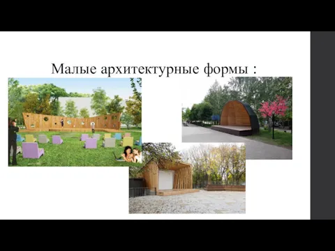 Малые архитектурные формы :