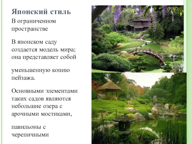 Японский стиль В ограниченном пространстве В японском саду создается модель мира; она представляет