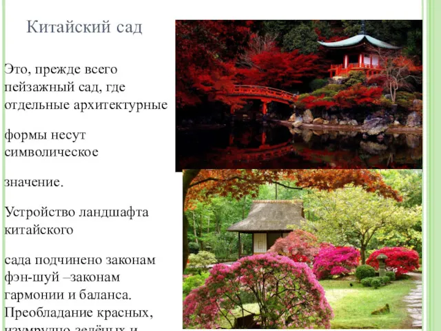 Китайский сад Это, прежде всего пейзажный сад, где отдельные архитектурные