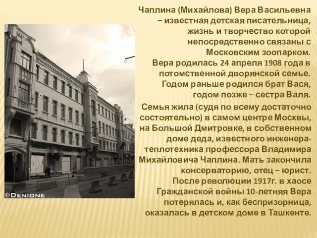 Чаплина (Михайлова) Вера Васильевна – известная детская писательница, жизнь и